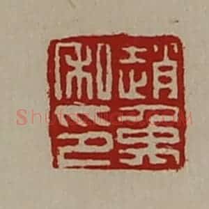 清代 陈介祺藏并辑 印谱《赵禹私印》篆刻印章作品图片欣赏