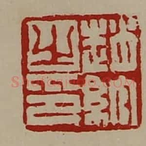 清代 陈介祺藏并辑 印谱《赵绾之印》篆刻印章作品图片欣赏