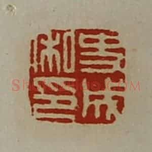 清代 陈介祺藏并辑 印谱《史成私印》篆刻印章作品图片欣赏
