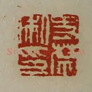 清代 陈介祺藏并辑 印谱《史禁私印》篆刻印章作品图片欣赏