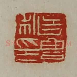 清代 陈介祺藏并辑 印谱《史豊私印》篆刻印章作品图片欣赏