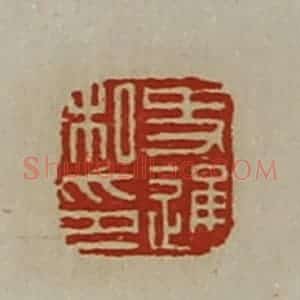 清代 陈介祺藏并辑 印谱《史通私印》篆刻印章作品图片欣赏