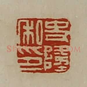 清代 陈介祺藏并辑 印谱《史隆私印》篆刻印章作品图片欣赏