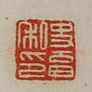 清代 陈介祺藏并辑 印谱《史育私印》篆刻印章作品图片欣赏