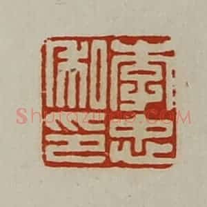 清代 陈介祺藏并辑 印谱《李忠私印》篆刻印章作品图片欣赏