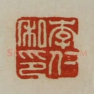 清代 陈介祺藏并辑 印谱《李仁私印》篆刻印章作品图片欣赏