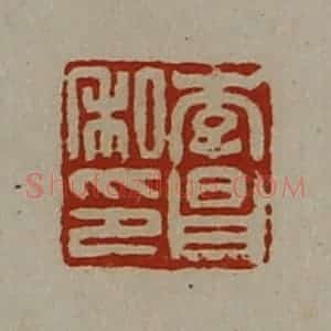 清代 陈介祺藏并辑 印谱《李昌私印》篆刻印章作品图片欣赏