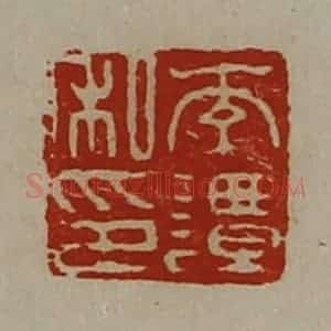 清代 陈介祺藏并辑 印谱《李谭私印》篆刻印章作品图片欣赏