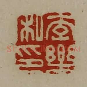 清代 陈介祺藏并辑 印谱《李乐私印》篆刻印章作品图片欣赏