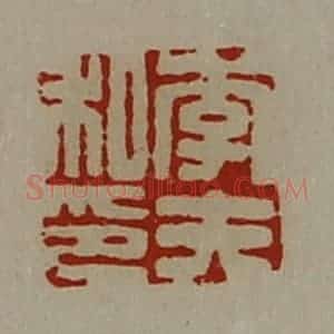清代 陈介祺藏并辑 印谱《李夫私印》篆刻印章作品图片欣赏