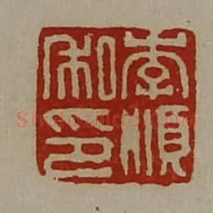 清代 陈介祺藏并辑 印谱《李顺私印》篆刻印章作品图片欣赏