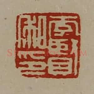清代 陈介祺藏并辑 印谱《李贤私印》篆刻印章作品图片欣赏