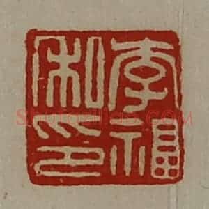 清代 陈介祺藏并辑 印谱《李福私印》篆刻印章作品图片欣赏