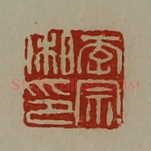 清代 陈介祺藏并辑 印谱《李宗私印》篆刻印章作品图片欣赏
