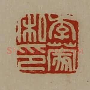 清代 陈介祺藏并辑 印谱《李蒙私印》篆刻印章作品图片欣赏