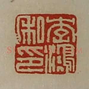 清代 陈介祺藏并辑 印谱《李鸿私印》篆刻印章作品图片欣赏