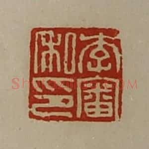清代 陈介祺藏并辑 印谱《李审私印》篆刻印章作品图片欣赏