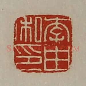 清代 陈介祺藏并辑 印谱《李由私印》篆刻印章作品图片欣赏