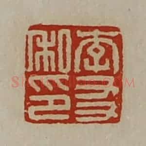 清代 陈介祺藏并辑 印谱《李友私印》篆刻印章作品图片欣赏