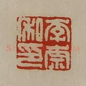 清代 陈介祺藏并辑 印谱《李崇私印》篆刻印章作品图片欣赏