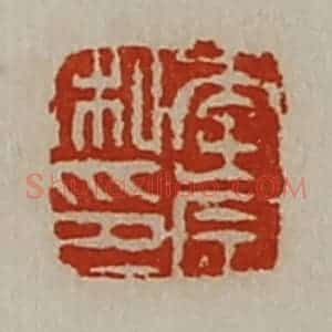 清代 陈介祺藏并辑 印谱《李崇私印》篆刻印章作品图片欣赏