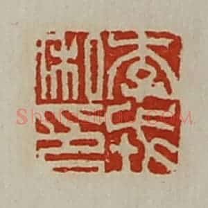 清代 陈介祺藏并辑 印谱《李戎私印》篆刻印章作品图片欣赏
