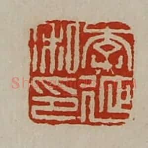 清代 陈介祺藏并辑 印谱《李延私印》篆刻印章作品图片欣赏