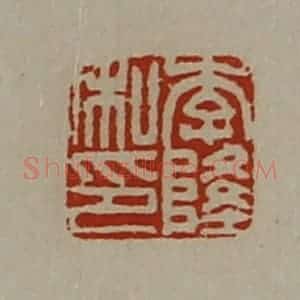 清代 陈介祺藏并辑 印谱《李隆私印》篆刻印章作品图片欣赏