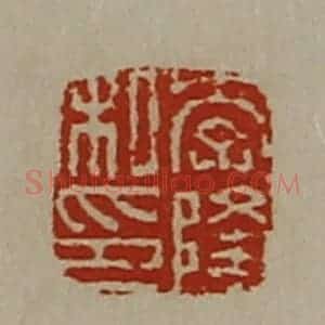 清代 陈介祺藏并辑 印谱《李隆私印》篆刻印章作品图片欣赏