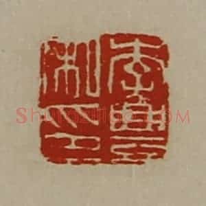 清代 陈介祺藏并辑 印谱《李豊私印》篆刻印章作品图片欣赏