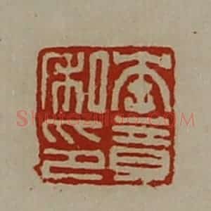 清代 陈介祺藏并辑 印谱《李竟私印》篆刻印章作品图片欣赏