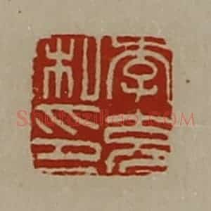 清代 陈介祺藏并辑 印谱《李充私印》篆刻印章作品图片欣赏
