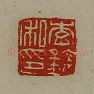 清代 陈介祺藏并辑 印谱《李钦私印》篆刻印章作品图片欣赏