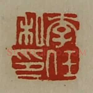 清代 陈介祺藏并辑 印谱《李任私印》篆刻印章作品图片欣赏