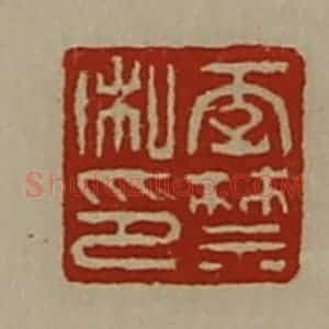 清代 陈介祺藏并辑 印谱《李禁私印》篆刻印章作品图片欣赏