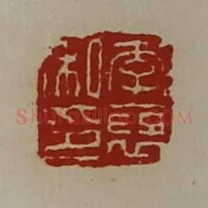 清代 陈介祺藏并辑 印谱《李裦私印》篆刻印章作品图片欣赏