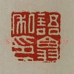 清代 陈介祺藏并辑 印谱《语翕私印》篆刻印章作品图片欣赏