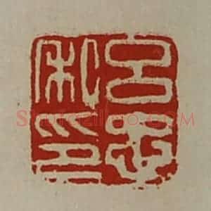 清代 陈介祺藏并辑 印谱《吕忠私印》篆刻印章作品图片欣赏