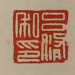 清代 陈介祺藏并辑 印谱《吕修私印》篆刻印章作品图片欣赏