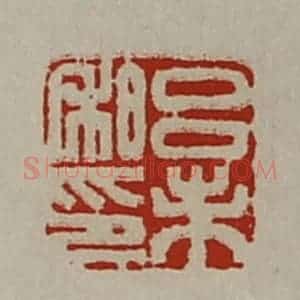 清代 陈介祺藏并辑 印谱《吕未私印》篆刻印章作品图片欣赏