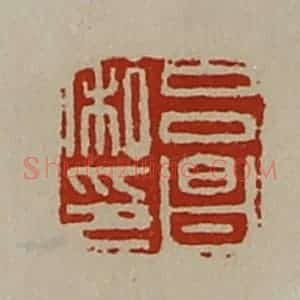 清代 陈介祺藏并辑 印谱《吕昌私印》篆刻印章作品图片欣赏