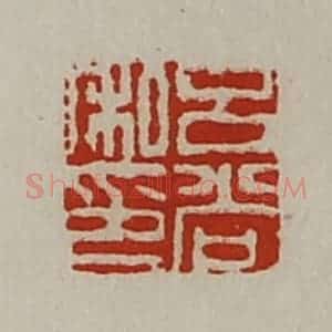 清代 陈介祺藏并辑 印谱《吕尚私印》篆刻印章作品图片欣赏