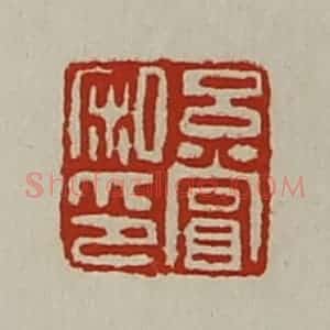 清代 陈介祺藏并辑 印谱《吕赏私印》篆刻印章作品图片欣赏