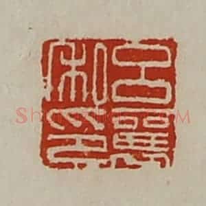 清代 陈介祺藏并辑 印谱《吕襄私印》篆刻印章作品图片欣赏