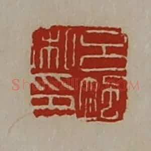 清代 陈介祺藏并辑 印谱《吕飒私印》篆刻印章作品图片欣赏
