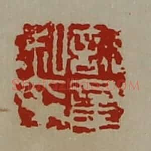 清代 陈介祺藏并辑 印谱《许意私印》篆刻印章作品图片欣赏