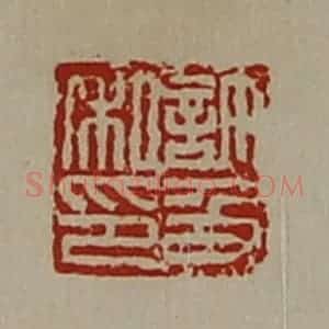 清代 陈介祺藏并辑 印谱《许及私印》篆刻印章作品图片欣赏