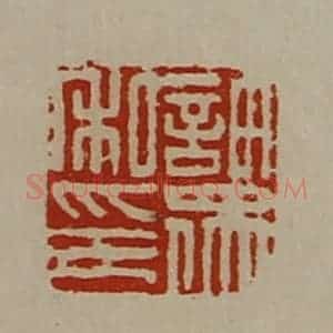 清代 陈介祺藏并辑 印谱《许众私印》篆刻印章作品图片欣赏