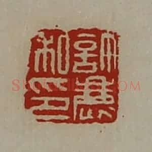清代 陈介祺藏并辑 印谱《许鹿私印》篆刻印章作品图片欣赏