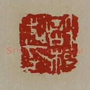 清代 陈介祺藏并辑 印谱《许权私印》篆刻印章作品图片欣赏